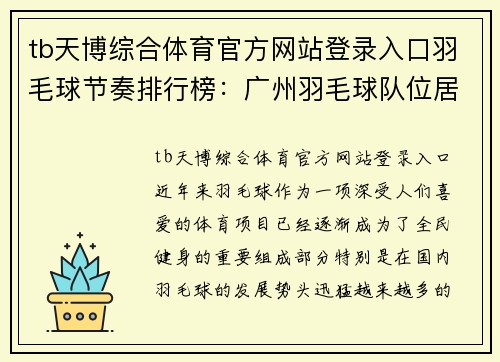tb天博综合体育官方网站登录入口羽毛球节奏排行榜：广州羽毛球队位居第1名
