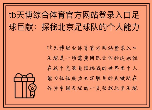 tb天博综合体育官方网站登录入口足球巨献：探秘北京足球队的个人能力