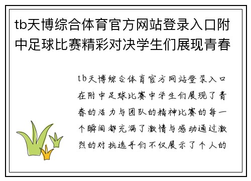 tb天博综合体育官方网站登录入口附中足球比赛精彩对决学生们展现青春活力与团队精神