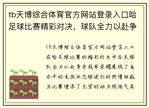 tb天博综合体育官方网站登录入口哈足球比赛精彩对决，球队全力以赴争夺冠军荣耀，球迷热情高涨助威加油