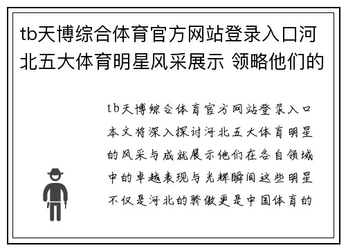 tb天博综合体育官方网站登录入口河北五大体育明星风采展示 领略他们的精彩瞬间与辉煌成就