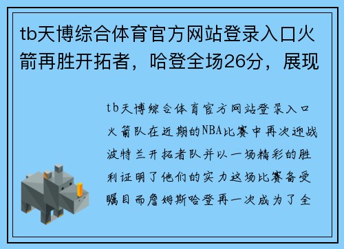 tb天博综合体育官方网站登录入口火箭再胜开拓者，哈登全场26分，展现王者风范