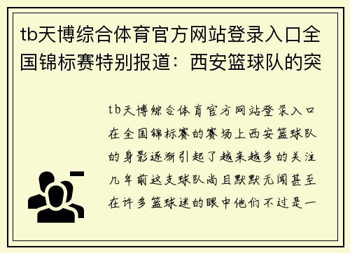 tb天博综合体育官方网站登录入口全国锦标赛特别报道：西安篮球队的突破历程