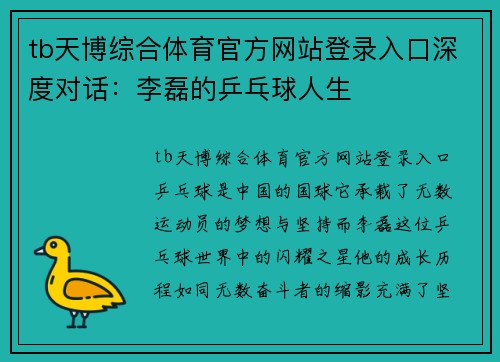 tb天博综合体育官方网站登录入口深度对话：李磊的乒乓球人生