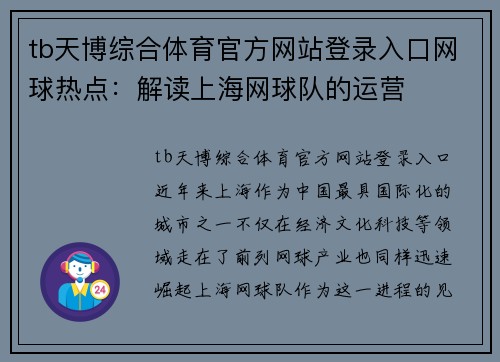 tb天博综合体育官方网站登录入口网球热点：解读上海网球队的运营