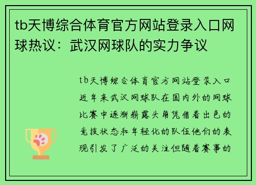tb天博综合体育官方网站登录入口网球热议：武汉网球队的实力争议