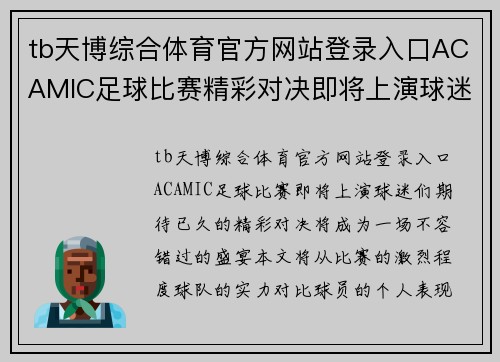tb天博综合体育官方网站登录入口ACAMIC足球比赛精彩对决即将上演球迷们不容错过的盛宴