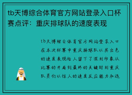 tb天博综合体育官方网站登录入口杯赛点评：重庆排球队的速度表现