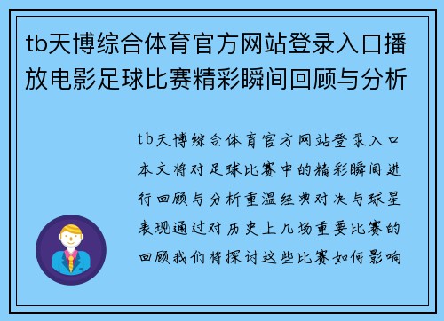 tb天博综合体育官方网站登录入口播放电影足球比赛精彩瞬间回顾与分析，重温经典对决与球星表现