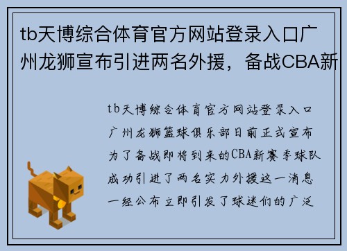 tb天博综合体育官方网站登录入口广州龙狮宣布引进两名外援，备战CBA新赛季：目标更高，战力升级！