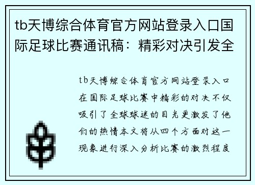 tb天博综合体育官方网站登录入口国际足球比赛通讯稿：精彩对决引发全球球迷热情，赛场瞬间回顾与分析