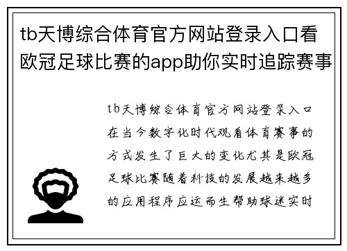 tb天博综合体育官方网站登录入口看欧冠足球比赛的app助你实时追踪赛事动态与精彩瞬间