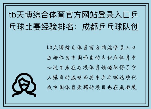 tb天博综合体育官方网站登录入口乒乓球比赛经验排名：成都乒乓球队创新高
