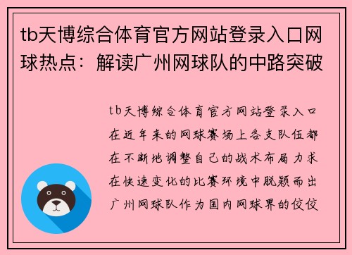 tb天博综合体育官方网站登录入口网球热点：解读广州网球队的中路突破