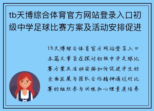 tb天博综合体育官方网站登录入口初级中学足球比赛方案及活动安排促进学生全面发展与团队合作精神