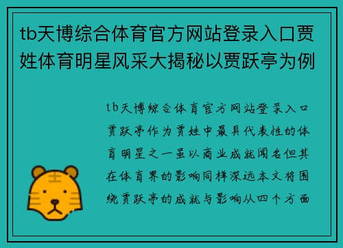 tb天博综合体育官方网站登录入口贾姓体育明星风采大揭秘以贾跃亭为例探讨他们的成就与影响