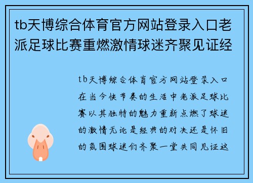 tb天博综合体育官方网站登录入口老派足球比赛重燃激情球迷齐聚见证经典对决