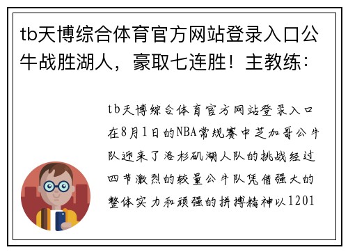 tb天博综合体育官方网站登录入口公牛战胜湖人，豪取七连胜！主教练：球队正处于最佳状态
