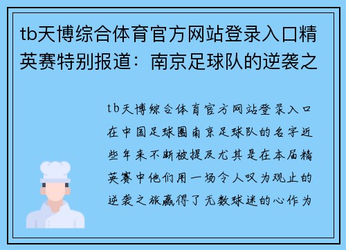 tb天博综合体育官方网站登录入口精英赛特别报道：南京足球队的逆袭之旅