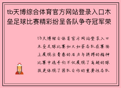 tb天博综合体育官方网站登录入口木垒足球比赛精彩纷呈各队争夺冠军荣耀展现青春风采