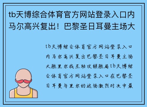 tb天博综合体育官方网站登录入口内马尔高兴复出！巴黎圣日耳曼主场大胜里尔，我王助攻锁胜局