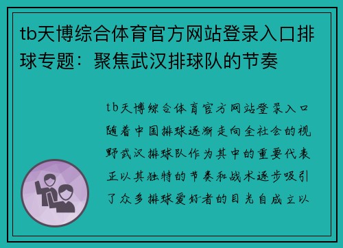 tb天博综合体育官方网站登录入口排球专题：聚焦武汉排球队的节奏