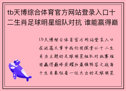 tb天博综合体育官方网站登录入口十二生肖足球明星组队对抗 谁能赢得巅峰荣耀和最强阵容之战