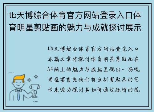 tb天博综合体育官方网站登录入口体育明星剪贴画的魅力与成就探讨展示在A4纸上的视觉盛宴