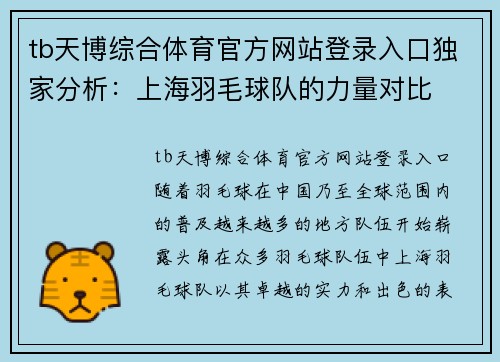 tb天博综合体育官方网站登录入口独家分析：上海羽毛球队的力量对比