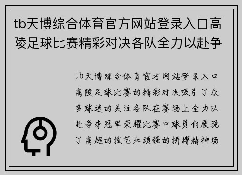 tb天博综合体育官方网站登录入口高陵足球比赛精彩对决各队全力以赴争夺冠军荣耀