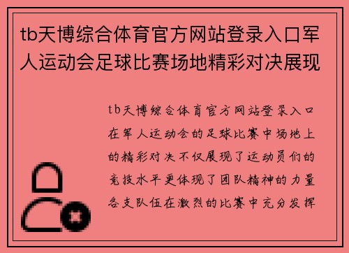 tb天博综合体育官方网站登录入口军人运动会足球比赛场地精彩对决展现团队精神与竞技风采