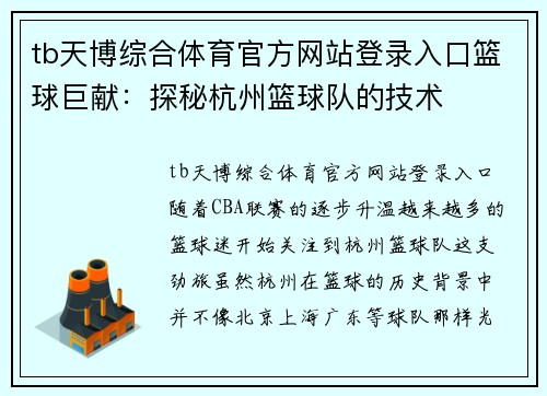 tb天博综合体育官方网站登录入口篮球巨献：探秘杭州篮球队的技术