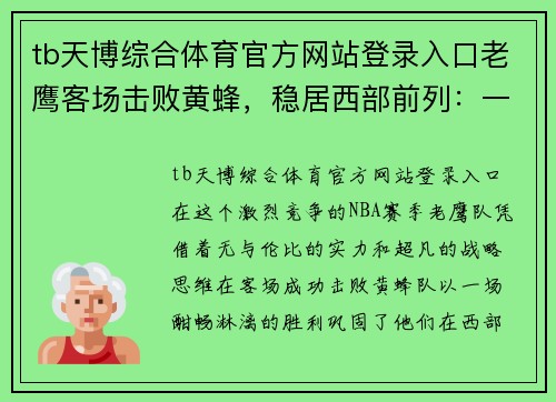 tb天博综合体育官方网站登录入口老鹰客场击败黄蜂，稳居西部前列：一场智慧与勇气的较量