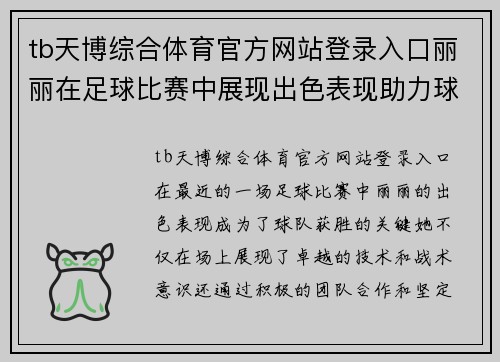 tb天博综合体育官方网站登录入口丽丽在足球比赛中展现出色表现助力球队赢得胜利