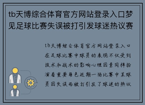tb天博综合体育官方网站登录入口梦见足球比赛失误被打引发球迷热议赛场表现与心理因素分析