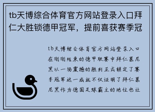 tb天博综合体育官方网站登录入口拜仁大胜锁德甲冠军，提前喜获赛季冠军称号