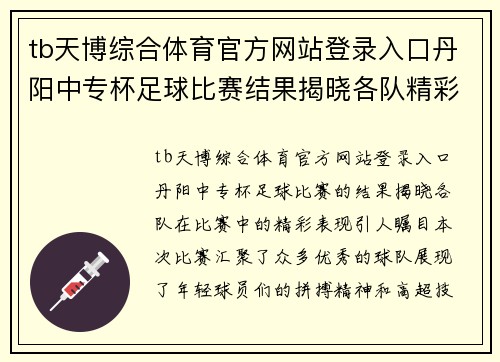 tb天博综合体育官方网站登录入口丹阳中专杯足球比赛结果揭晓各队精彩表现引人瞩目