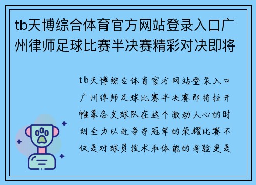 tb天博综合体育官方网站登录入口广州律师足球比赛半决赛精彩对决即将开启各队全力以赴争夺冠军荣耀