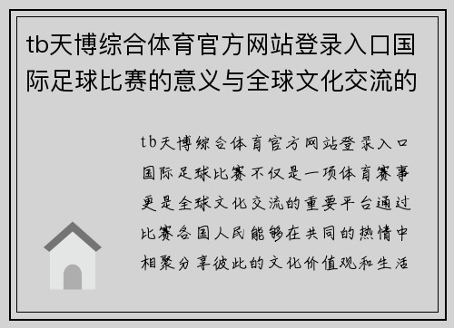 tb天博综合体育官方网站登录入口国际足球比赛的意义与全球文化交流的深远影响