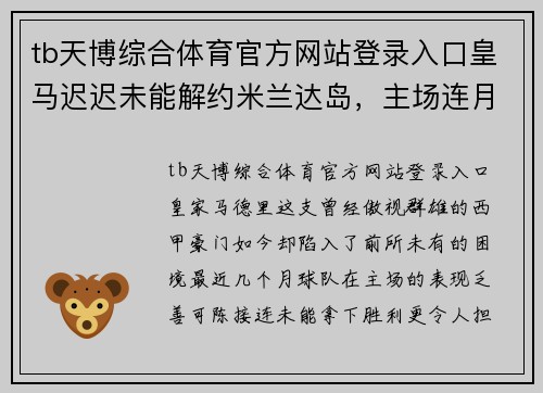tb天博综合体育官方网站登录入口皇马迟迟未能解约米兰达岛，主场连月未尝胜绩——皇家马德里深陷困局