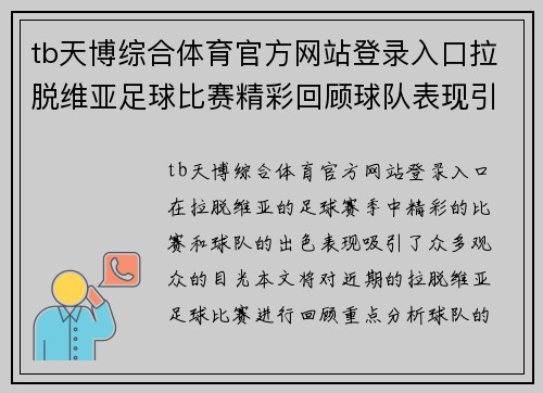 tb天博综合体育官方网站登录入口拉脱维亚足球比赛精彩回顾球队表现引人瞩目观众热情高涨