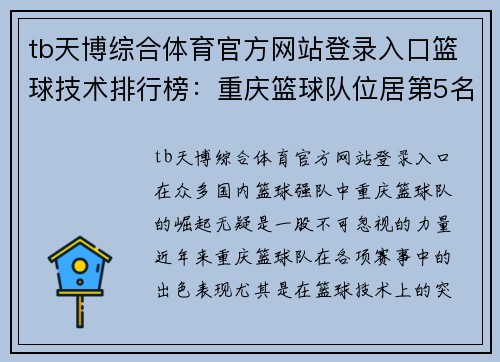 tb天博综合体育官方网站登录入口篮球技术排行榜：重庆篮球队位居第5名