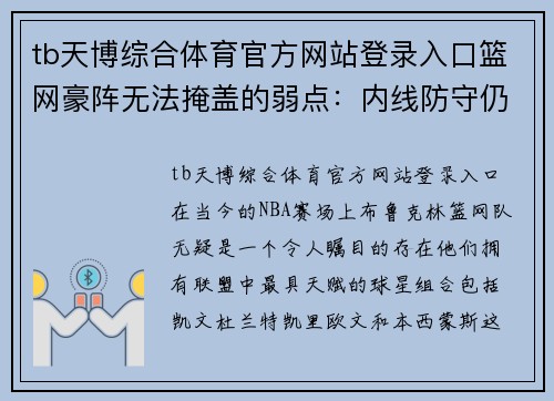 tb天博综合体育官方网站登录入口篮网豪阵无法掩盖的弱点：内线防守仍是硬伤