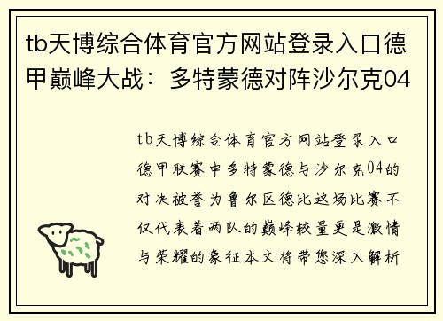 tb天博综合体育官方网站登录入口德甲巅峰大战：多特蒙德对阵沙尔克04