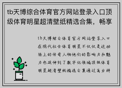 tb天博综合体育官方网站登录入口顶级体育明星超清壁纸精选合集，畅享运动激情与风采