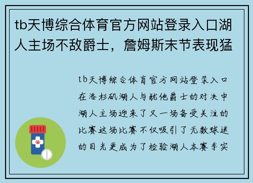 tb天博综合体育官方网站登录入口湖人主场不敌爵士，詹姆斯末节表现猛烈但仍未能逆转败局