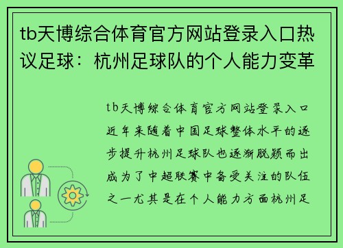 tb天博综合体育官方网站登录入口热议足球：杭州足球队的个人能力变革