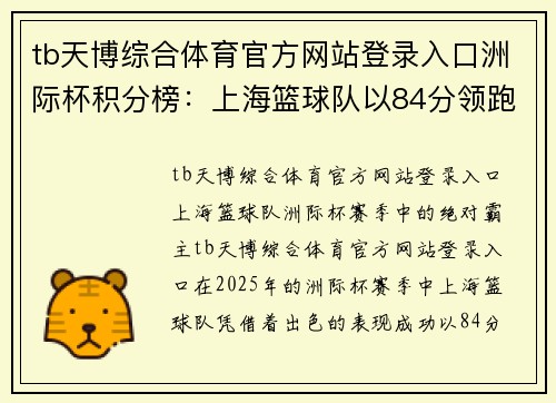 tb天博综合体育官方网站登录入口洲际杯积分榜：上海篮球队以84分领跑