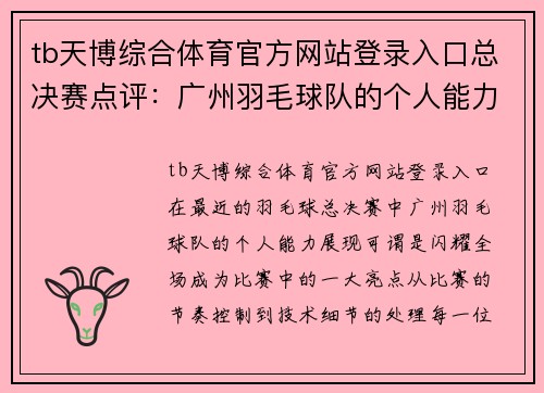 tb天博综合体育官方网站登录入口总决赛点评：广州羽毛球队的个人能力表现