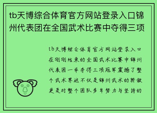 tb天博综合体育官方网站登录入口锦州代表团在全国武术比赛中夺得三项冠军